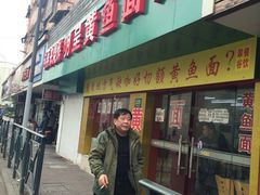 明呈黄鱼面馆-明呈黄鱼面馆(斜土路店)
