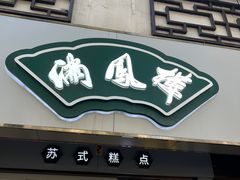 -满凤楼·苏式糕点