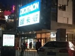 -迪卡侬(土桥店)