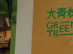-大青树咖啡(大理古城店)