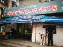 门面-宋老三苏肉羊肉汤老店