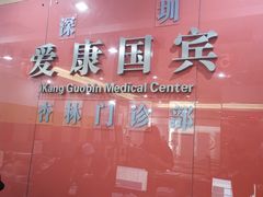 -爱康国宾体检中心(福田分院)