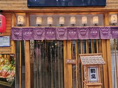 门面-兄弟船精致料理(万科蓝山店)