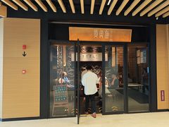 -荣家黄鱼面(前滩太古里店)
