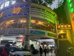 -盐帮食坊•小河帮川菜(四川师大店)