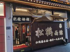 -松鹤面馆·古法焖肉面(观前店)