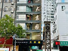 -大京园海鲜烧烤(东城路店)