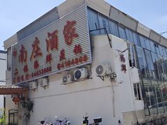 -南庄酒家·海鲜粤菜·25年老字号(环城南路店)