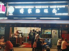 -蒋家肠旺面馆老店(合群路店)
