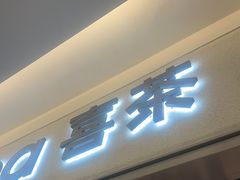 -喜茶(北京财富购物中心店)