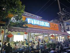 -有间冰室(侨港风情街店)