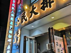 门面-小民大排档(光谷店)