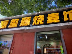-源玺源烧麦馆(东护城河南街店)
