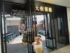 门面-大树餐厅(红旗街万达店)
