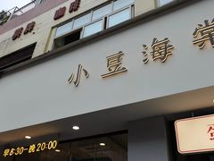 -小豆海棠(人民南路店)