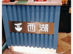 面包甜点陈列柜-面西湖杭帮面(控江路店)