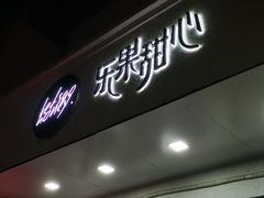 门面-乐果甜心·潮汕冰室(南澳后宅分店)