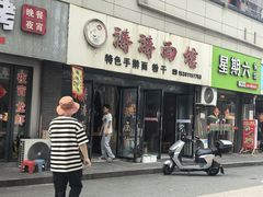 -涛涛面馆