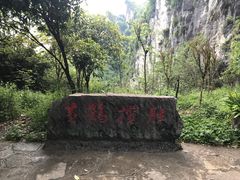 -蝶舞清江·恩施云顶景区(黄鹤峰林)