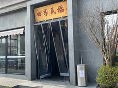 -四季民福烤鸭店(和平里店)