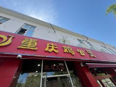-重庆鸡公煲(学衡路店)