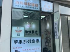 -苹果维修服务(三里屯店)