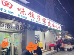 -建国烧烤(建乐路店)