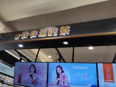 门面-爷爷不泡茶NOYEYENOTEA(武汉佰港城创始店)