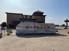 -镇北堡西部影城