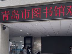 -青岛市图书馆