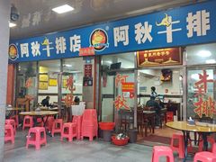 -阿秋牛排(湖心街店)