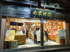 -南宋胡记(杭州河坊街店)