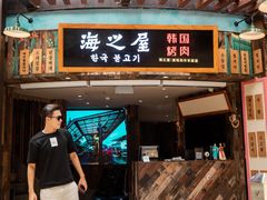 门面-海之屋韩式烤肉(海棠68环球美食街店)