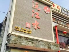 -沅江水·湖南家宴(南村万博长隆商圈店)