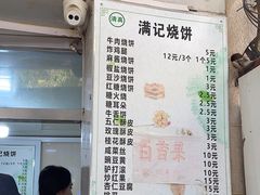 -满记烧饼(牛街东里小区一区店)