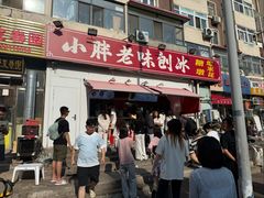 -小胖老味刨冰