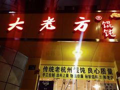 -方老大馄饨(抚宁巷店)