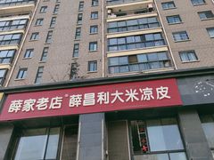 -薛家老店薛昌利大米凉皮(八府庄店)