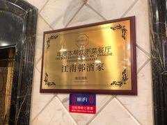 -江南村酒家