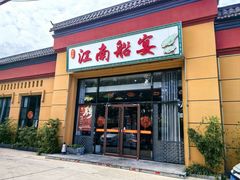 -江南船宴