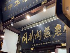 -同利肉燕老铺(澳门路店)