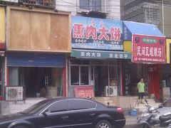 门面-东北熏肉大饼(大学南路店)