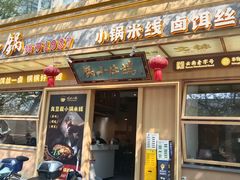 -端仕小锅(文林街店)