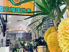 门面-猫王榴莲世家(三里屯SOHO商场店)