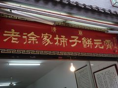 门面-老徐家柿子饼(北广济街店)