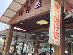 -崖口煲仔饭