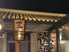 -三杯赤運·中式小酒馆(所城里店)