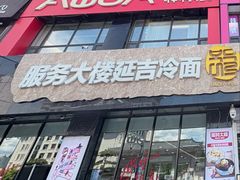 -服务大楼冷面(延大店)
