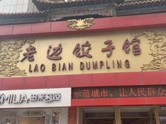门面-老边饺子馆(中街店)