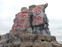 -冠头岭